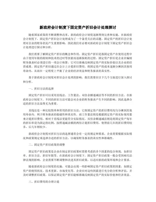 新政府会计制度下固定资产折旧会计处理探讨