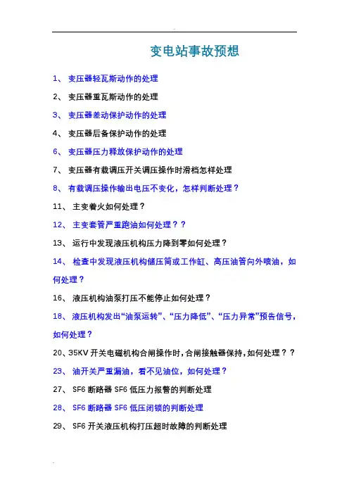风电场事故预想汇总