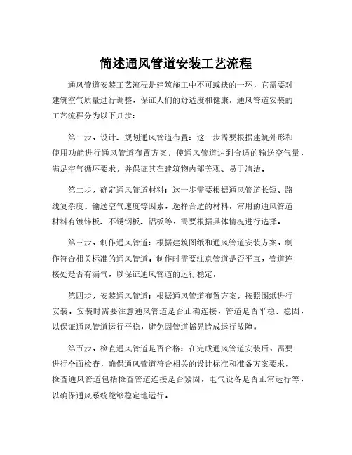 简述通风管道安装工艺流程