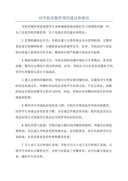对学校用餐管理的建议和想法