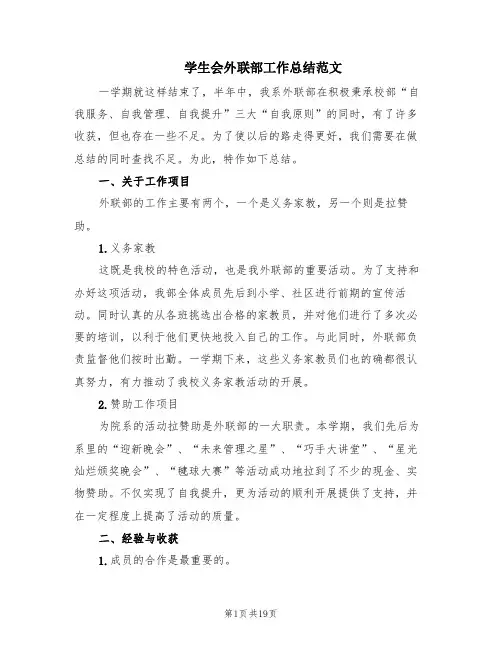 学生会外联部工作总结范文(10篇)
