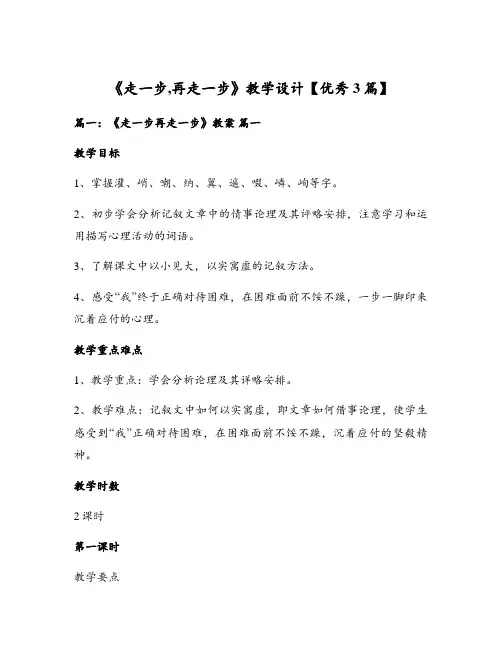 《走一步,再走一步》教学设计【优秀3篇】