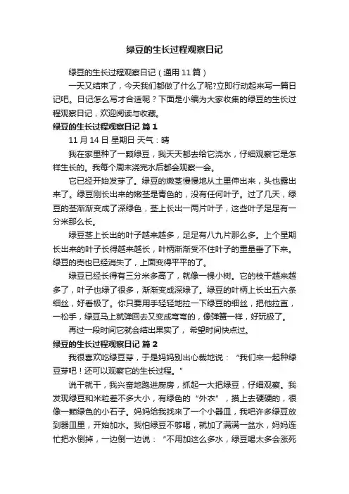 绿豆的生长过程观察日记（通用11篇）