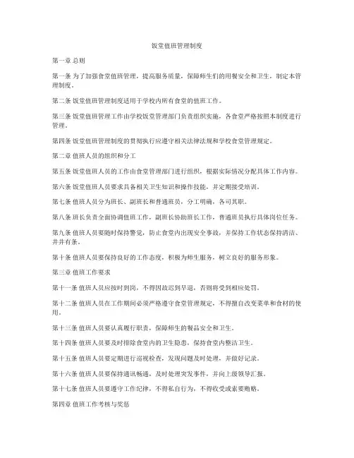 饭堂值班管理制度