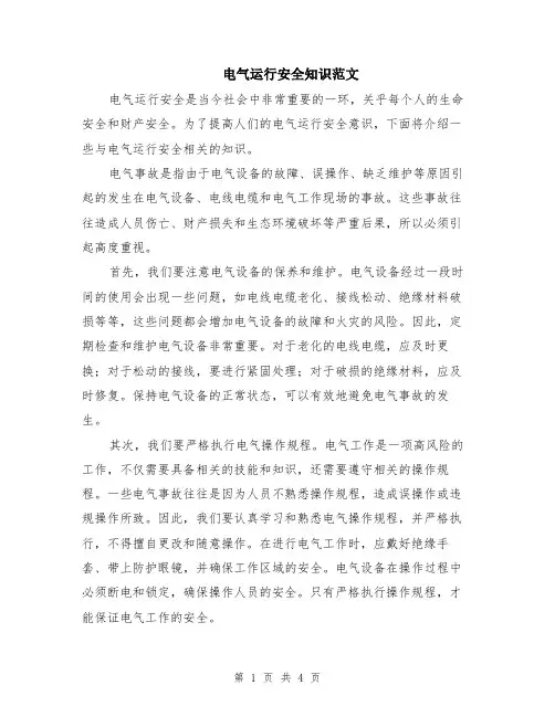 电气运行安全知识范文（二篇）