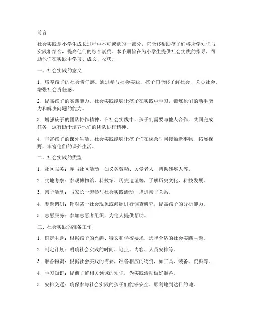 小学生社会实践指导手册