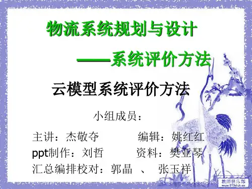 系统评价方法之云模型评价方法