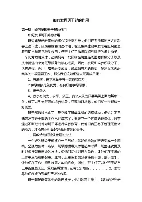 如何发挥班干部的作用