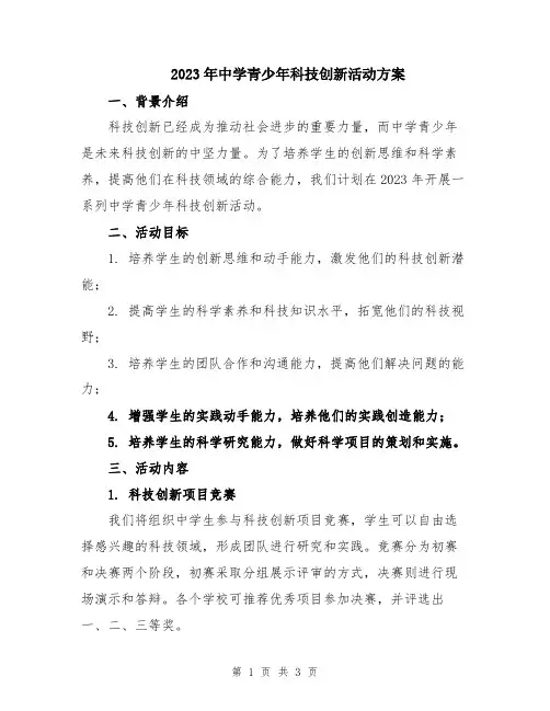 2023年中学青少年科技创新活动方案