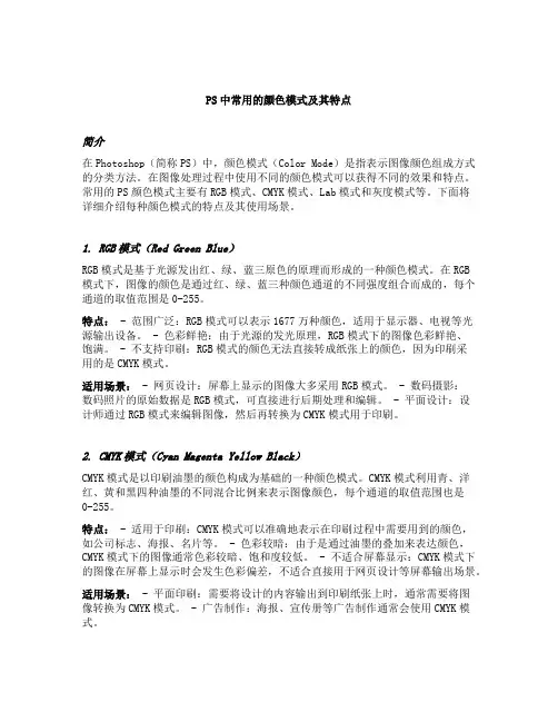 简述ps中常用的颜色模式及其特点