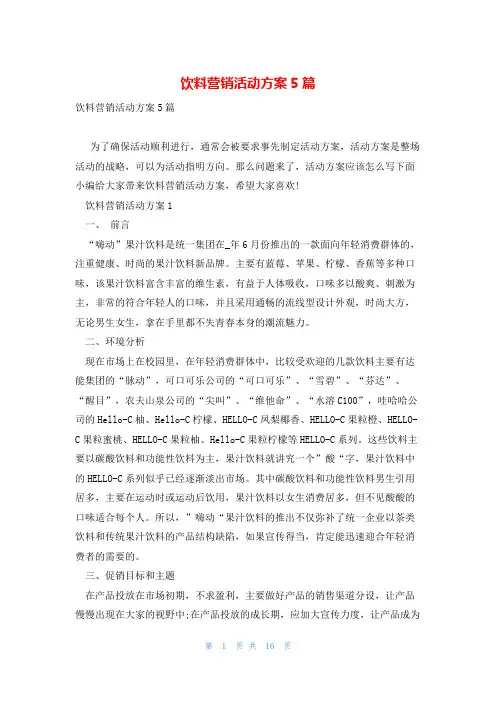 饮料营销活动方案5篇