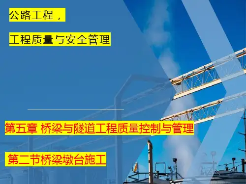 5-2桥梁墩台施工