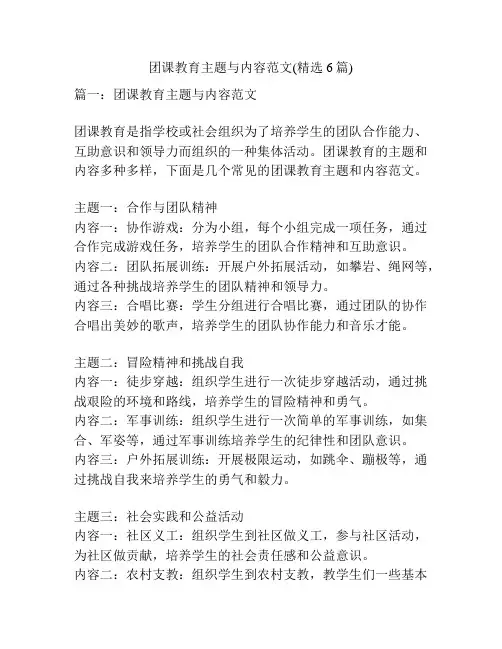 团课教育主题与内容范文(精选6篇)