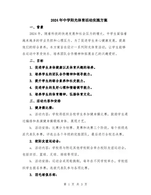 2024年中学阳光体育活动实施方案