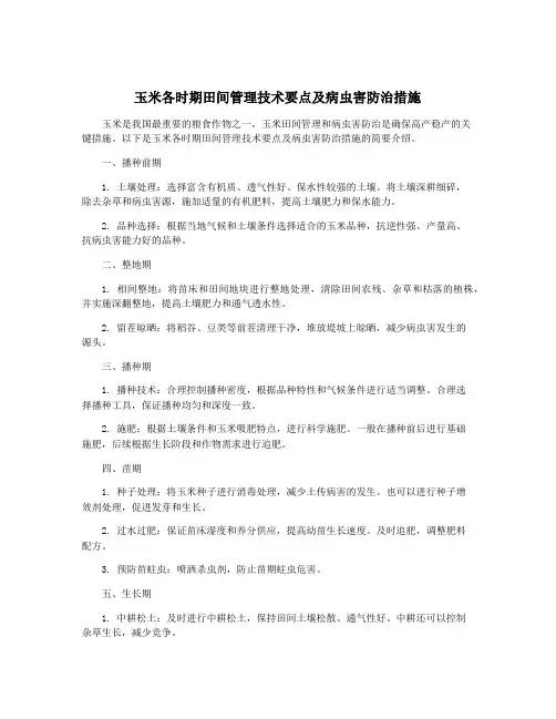 玉米各时期田间管理技术要点及病虫害防治措施