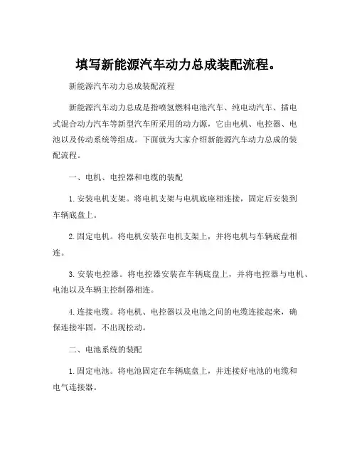 填写新能源汽车动力总成装配流程。