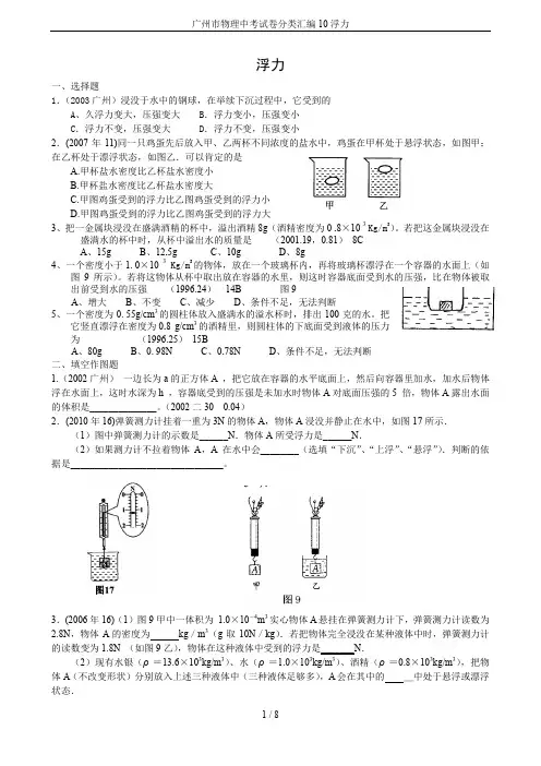 广州市物理中考试卷分类汇编10浮力
