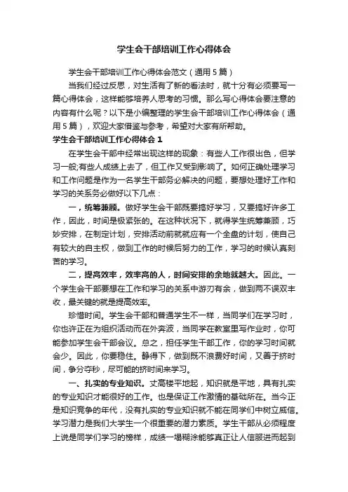 学生会干部培训工作心得体会范文（通用5篇）