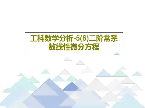 工科数学分析-5(6)二阶常系数线性微分方程41页PPT
