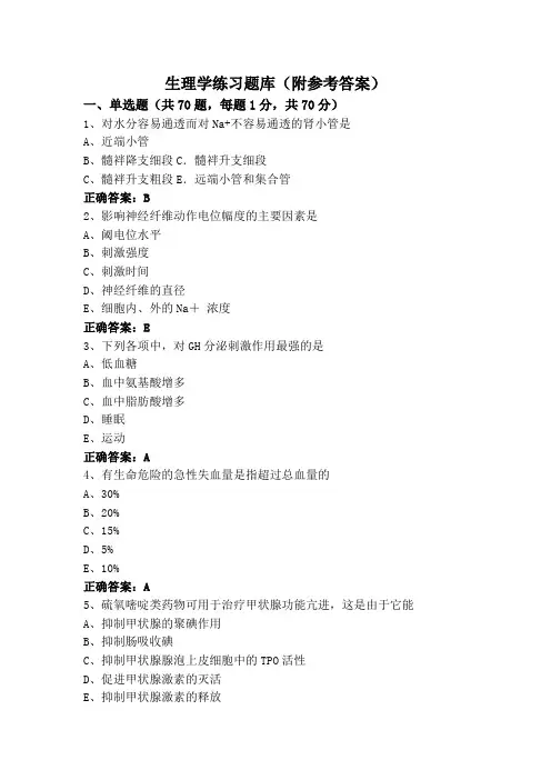 生理学练习题库(附参考答案)