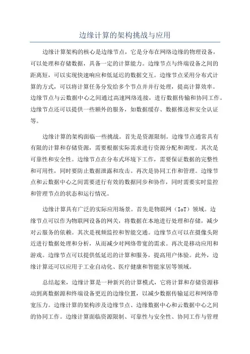 边缘计算的架构挑战与应用