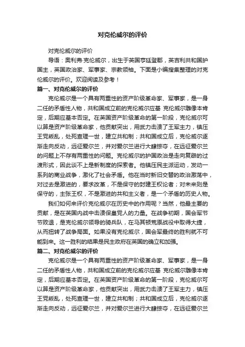 对克伦威尔的评价