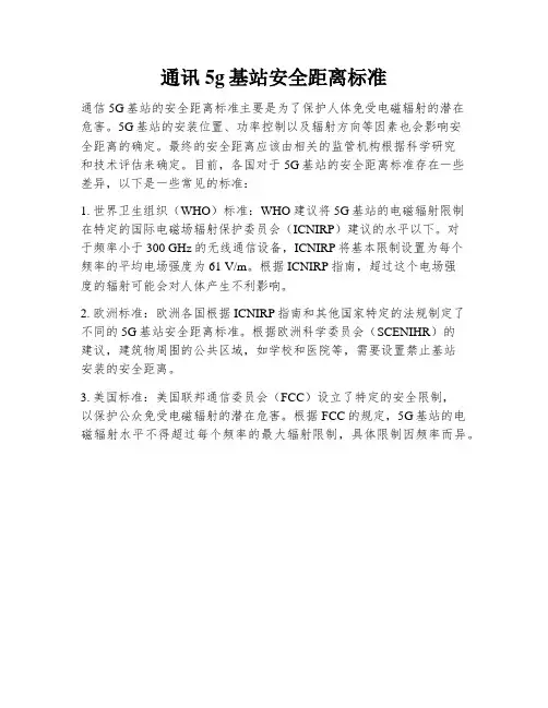 通讯5g基站安全距离标准