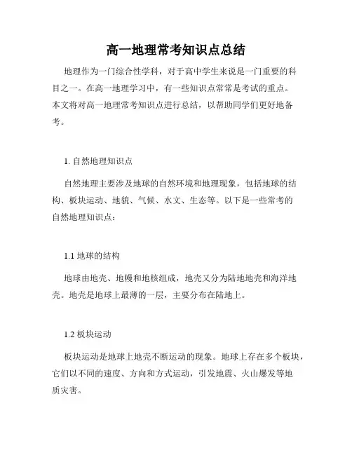 高一地理常考知识点总结