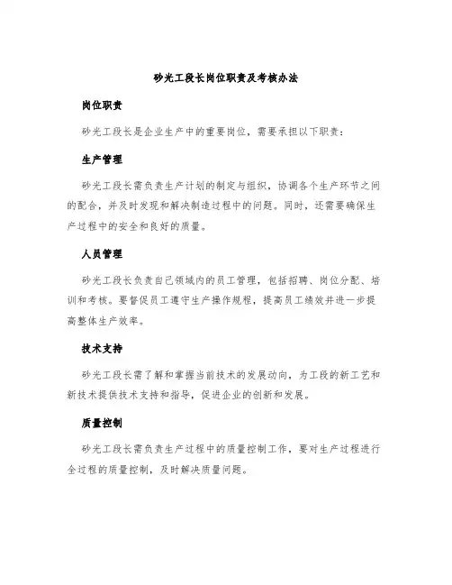 砂光工段长岗位职责及考核办法