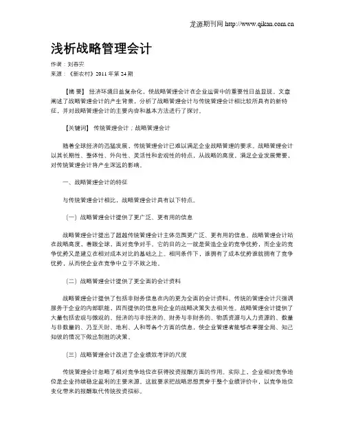 浅析战略管理会计