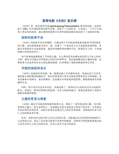 泰国电影永恒观后感