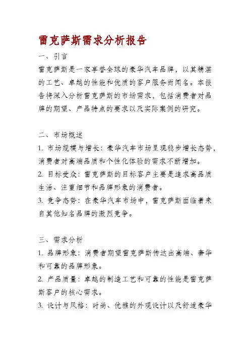 雷克萨斯需求分析报告