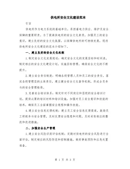 供电所安全文化建设范本