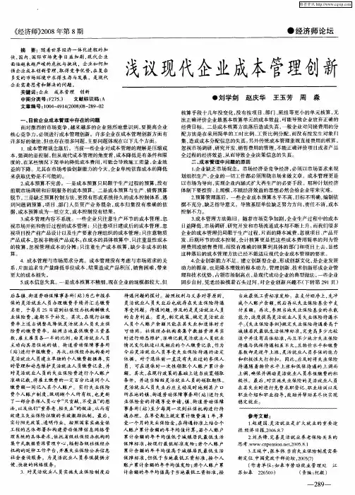 浅议现代企业成本管理创新