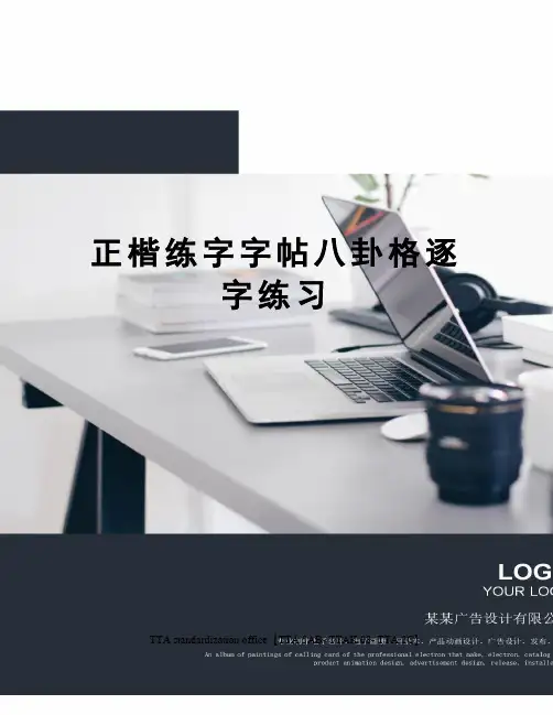 正楷练字字帖八卦格逐字练习