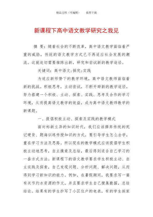 新课程下高中语文教学研究之我见
