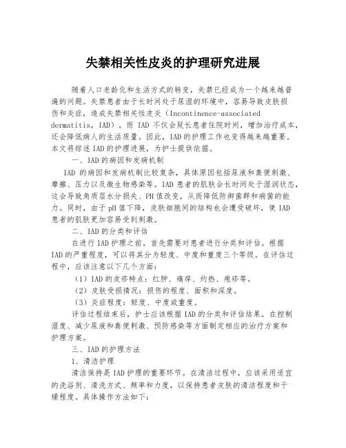 失禁相关性皮炎的护理研究进展
