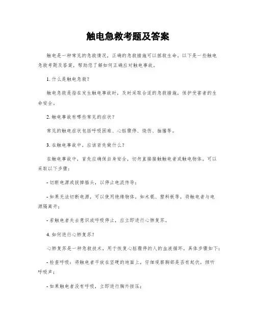 触电急救考题及答案