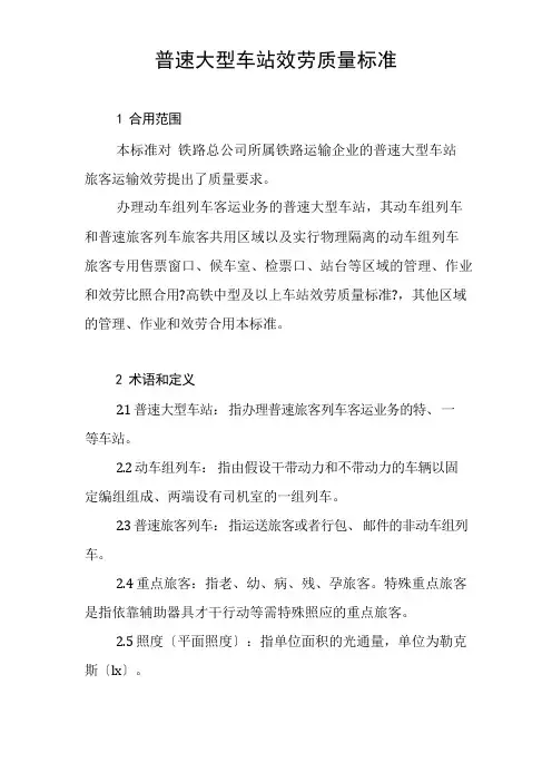 铁道交通运营管理专业《普速大型车站服务质量规范4》