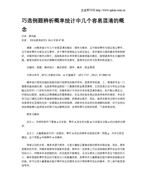 巧选例题辨析概率统计中几个容易混淆的概念