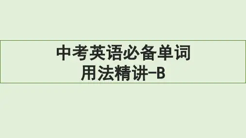 中考英语1600个单词用法精讲-以B开头的单词用法精讲课件