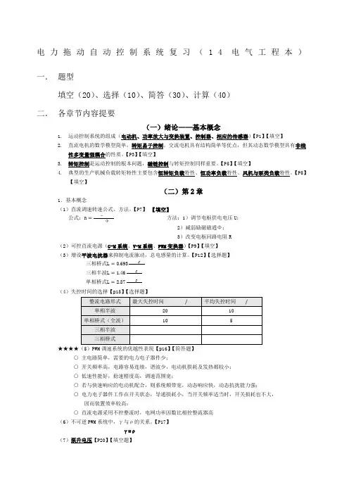 电力拖动自动控制系统期末考试复习资料