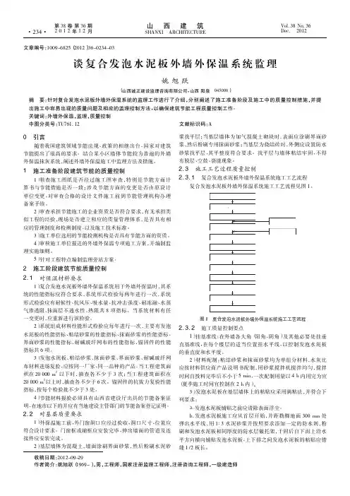 谈复合发泡水泥板外墙外保温系统监理