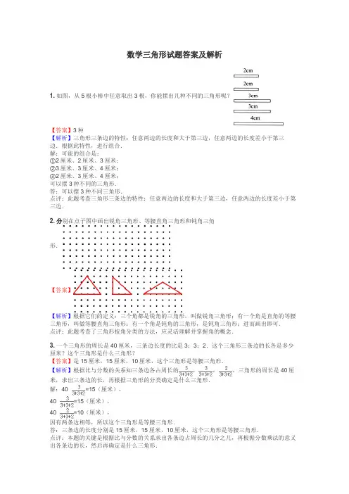 数学三角形试题答案及解析
