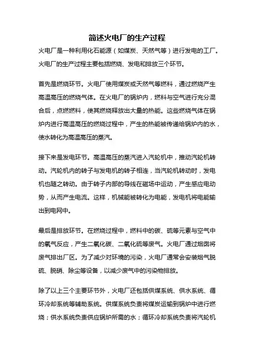 简述火电厂的生产过程