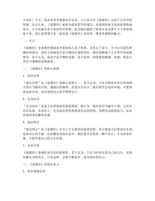 道德经分享演讲稿范文