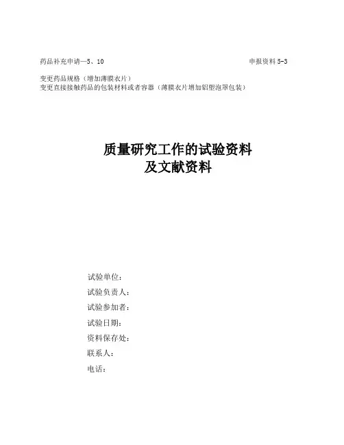 曲克芦丁片增加薄膜衣规格质量研究工作的试验资料及文献资料