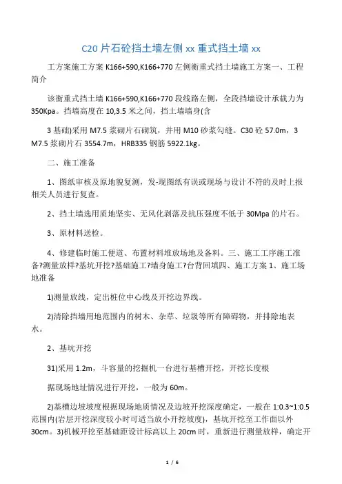 C20片石砼挡土墙左侧衡重式挡土墙施