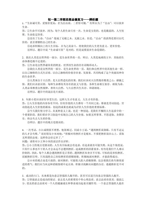 初一第二学期思想品德复习辨析题