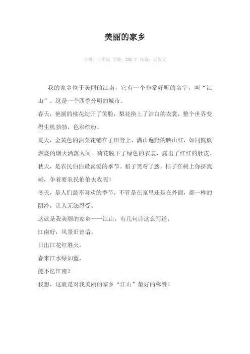 美丽的家乡250字作文